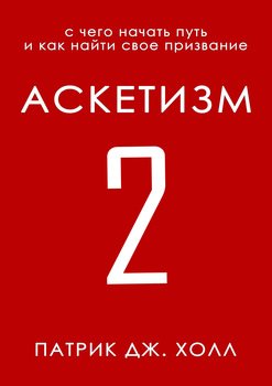 «Аскетизм 2» Патрик Дж. Холл 605de0cbb9cd3.jpeg