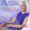 «Астрология обольщения. Ключи к сердцу мужчины. Энциклопедия отношений» Володина Василиса 605dc7dcce4ad.jpeg