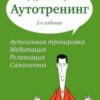 «Аутотренинг» Александров Артур Александрович 605dd37df2e97.jpeg