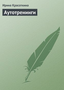 «Аутотренинги» Красоткина Ирина 605de67816995.jpeg