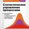 Книга Статистическое управление процессами: Оптимизация бизнеса с использованием контрольных карт Шухарта