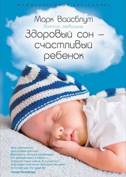 Книга Здоровый сон - счастливый ребенок