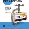 Книга MBA в кармане: Практическое руководство по развитию ключевых навыков управления