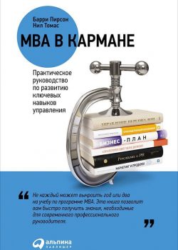 Книга MBA в кармане: Практическое руководство по развитию ключевых навыков управления