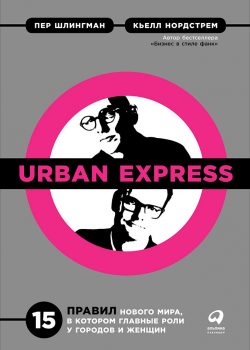 Книга Urban Express: 15 правил нового мира