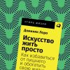 Книга Искусство жить просто: Как избавиться от лишнего и обогатить свою жизнь (карманный формат)