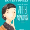 Книга Чему я могу научиться у Анны Ахматовой