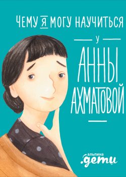 Книга Чему я могу научиться у Анны Ахматовой