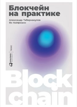Книга Блокчейн на практике