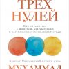 Книга Мир трех нулей: Как справиться с нищетой