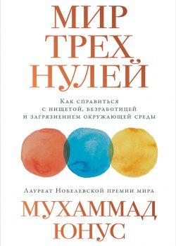 Книга Мир трех нулей: Как справиться с нищетой