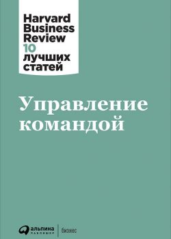 Книга Управление командой