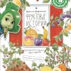 Книга Фруктовые истории. Из чего делают сок