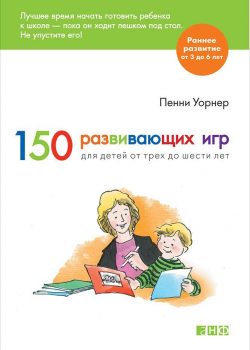 Книга 150 развивающих игр для детей от трех до шести лет