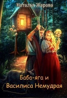 «Баба яга и Василиса Немудрая» Наталья Жарова 6064d3ebbbe39.jpeg