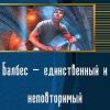 «Балбес — единственный и неповторимый» Савчук Александр Геннадьевич 6064c17186de3.jpeg