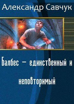 «Балбес — единственный и неповторимый» Савчук Александр Геннадьевич 6064c17186de3.jpeg