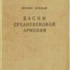 «Басни средневековой Армении» 605dd6871bff4.jpeg