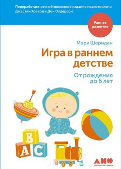 Книга Игра в раннем детстве от рождения до 6 лет