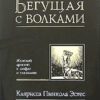 «Бегущая с волками. Женский архетип в мифах и сказаниях» Кларисса Пинкола Эстес 605dccb8b7af6.jpeg