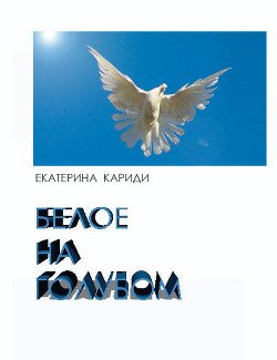 «Белое на голубом» Екатерина Руслановна Кариди 6064e28e1693b.jpeg
