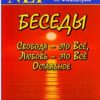 «Беседы. Свобода — это Все, Любовь — это Все Остальное» Бэндлер Ричард 605ddde8a6a91.jpeg