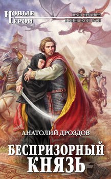 «Беспризорный князь» Дроздов Анатолий Федорович 6064d1c090a87.jpeg