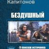 «Бездушный. Дилогия» Капитонов Николай Анатольевич 6064cd1c6e823.jpeg