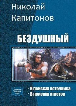 «Бездушный. Дилогия» Капитонов Николай Анатольевич 6064cd1c6e823.jpeg