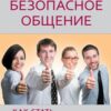 «Безопасное общение, или Как стать неуязвимым!» Ковпак Дмитрий Викторович 605dd79b85475.jpeg