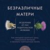 «Безразличные матери. Исцеление от ран родительской нелюбви» Сюзан Форвард 605dc8385cd93.jpeg