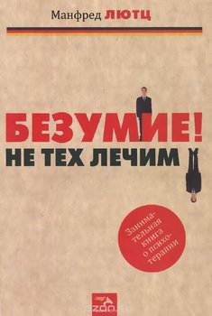 «Безумие! Не тех лечим. Занимательная книга о психотерапии» Манфред Лютц 605de8f2bef25.jpeg