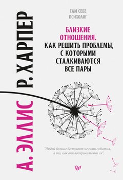 «Близкие отношения. Как решить проблемы, с которыми сталкиваются все пары» Эллис Альберт 605dc22b1a349.jpeg