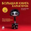 «Большая книга характеров. Все о человеке и об отношениях между людьми» Оскар Бренифье 605dcfd9702df.jpeg