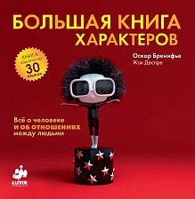 «Большая книга характеров. Все о человеке и об отношениях между людьми» Оскар Бренифье 605dcfd9702df.jpeg