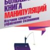 «Большая книга манипуляций. Изучаем секреты управления сознанием» 605dd9d357cd7.jpeg