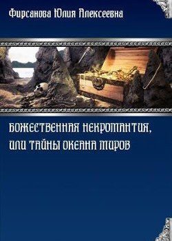 «Божественная некромантия, или Тайны Океана Миров» Фирсанова Юлия Алексеевна 6064e262c86b8.jpeg