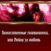 «Божественные головоломки, или Война за любовь» Фирсанова Юлия Алексеевна 6064d94c74d5a.jpeg