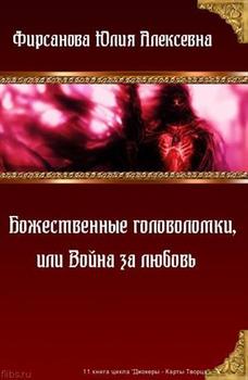 «Божественные головоломки, или Война за любовь» Фирсанова Юлия Алексеевна 6064d94c74d5a.jpeg