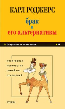 «Брак и его альтернативы. Позитивная психология семейных отношений» Роджерс Карл 605dd4826da1c.jpeg