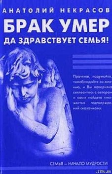 «Брак умер… Да здравствует семья!» Некрасов Анатолий Александрович 605dd577ad2ef.jpeg