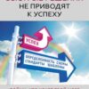 «Быстрые решения не приводят к успеху. Пойми, что хочет твой мозг, и сделай наоборот» 605ddfbbcb12c.jpeg