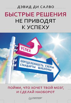 «Быстрые решения не приводят к успеху. Пойми, что хочет твой мозг, и сделай наоборот» 605ddfbbcb12c.jpeg