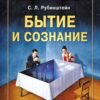 «Бытие и сознание» Рубинштейн Сергей Леонидович 605dd2782aad6.jpeg