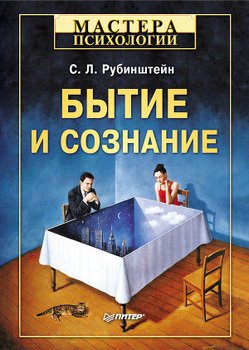 «Бытие и сознание» Рубинштейн Сергей Леонидович 605dd2782aad6.jpeg