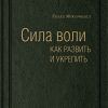 Книга Сила воли. Как развить и укрепить. Том 45 (Библиотека Сбербанка)