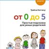 Книга От 0 до 5: Простые подсказки для умных родителей