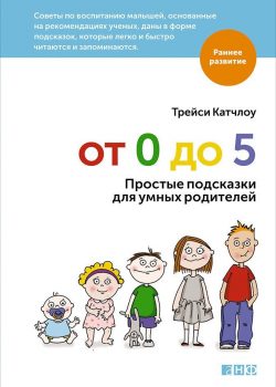 Книга От 0 до 5: Простые подсказки для умных родителей