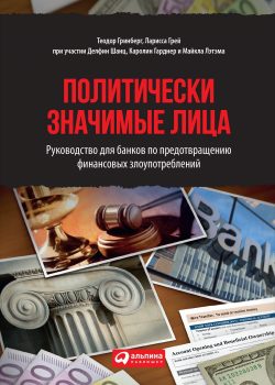 Книга Политически значимые лица: Руководство для банков по предотвращению финансовых злоупотреблений