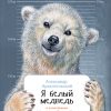 Книга Я белый медведь (твердый переплет)